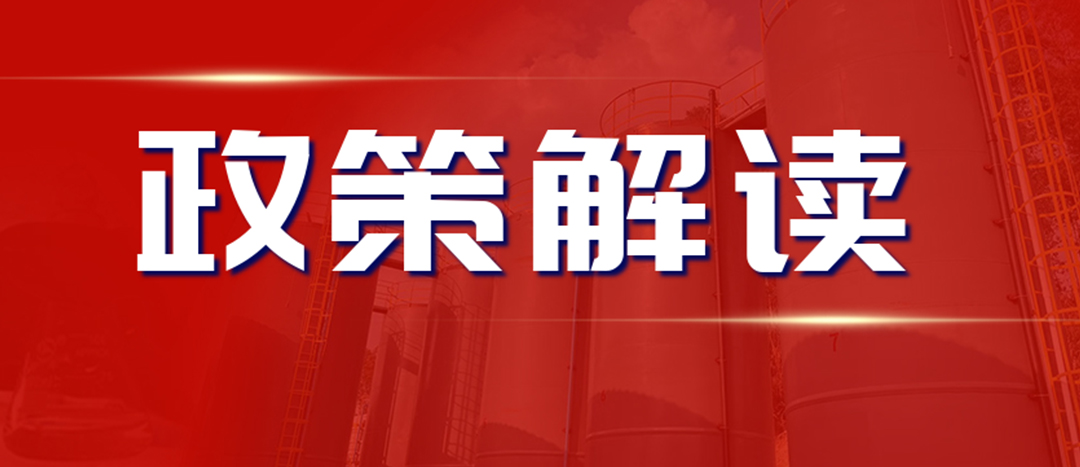 <strong>解讀 《“十四五”危險化學(xué)品安全生產(chǎn)規(guī)劃方案》</strong>