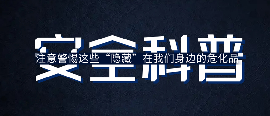 <strong>夏日炎炎，千萬要警惕這些“隱藏”在身邊的危化品！</strong>