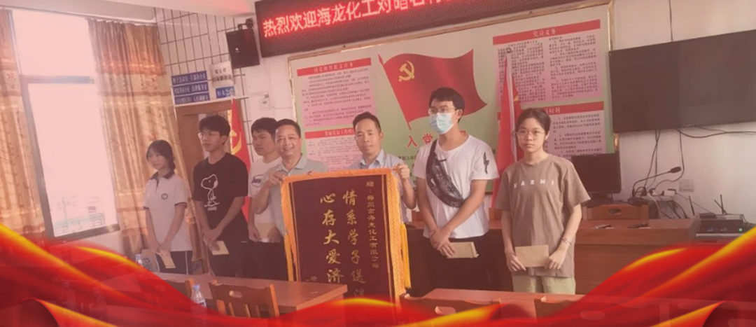 <strong>情系桑梓，以獎(jiǎng)促學(xué)，海龍化工激勵(lì)優(yōu)秀學(xué)子筑夢(mèng)啟航</strong>