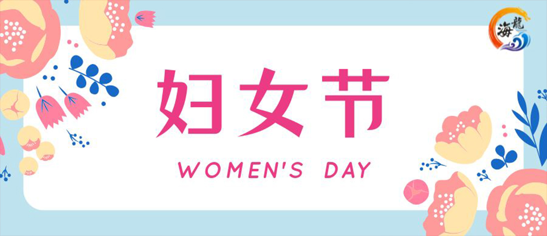 春日綻放，巾幗悅行 | 海龍化工開展“三八”國(guó)際婦女節(jié)女職工活動(dòng)